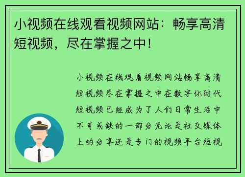 小视频在线观看视频网站：畅享高清短视频，尽在掌握之中！