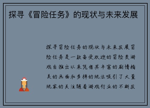 探寻《冒险任务》的现状与未来发展