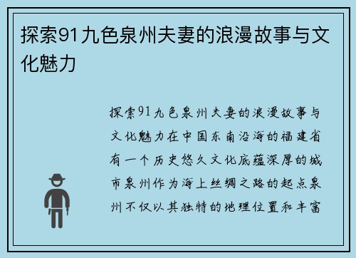 探索91九色泉州夫妻的浪漫故事与文化魅力